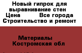 Новый гипрок для выравнивание стен › Цена ­ 250 - Все города Строительство и ремонт » Материалы   . Костромская обл.